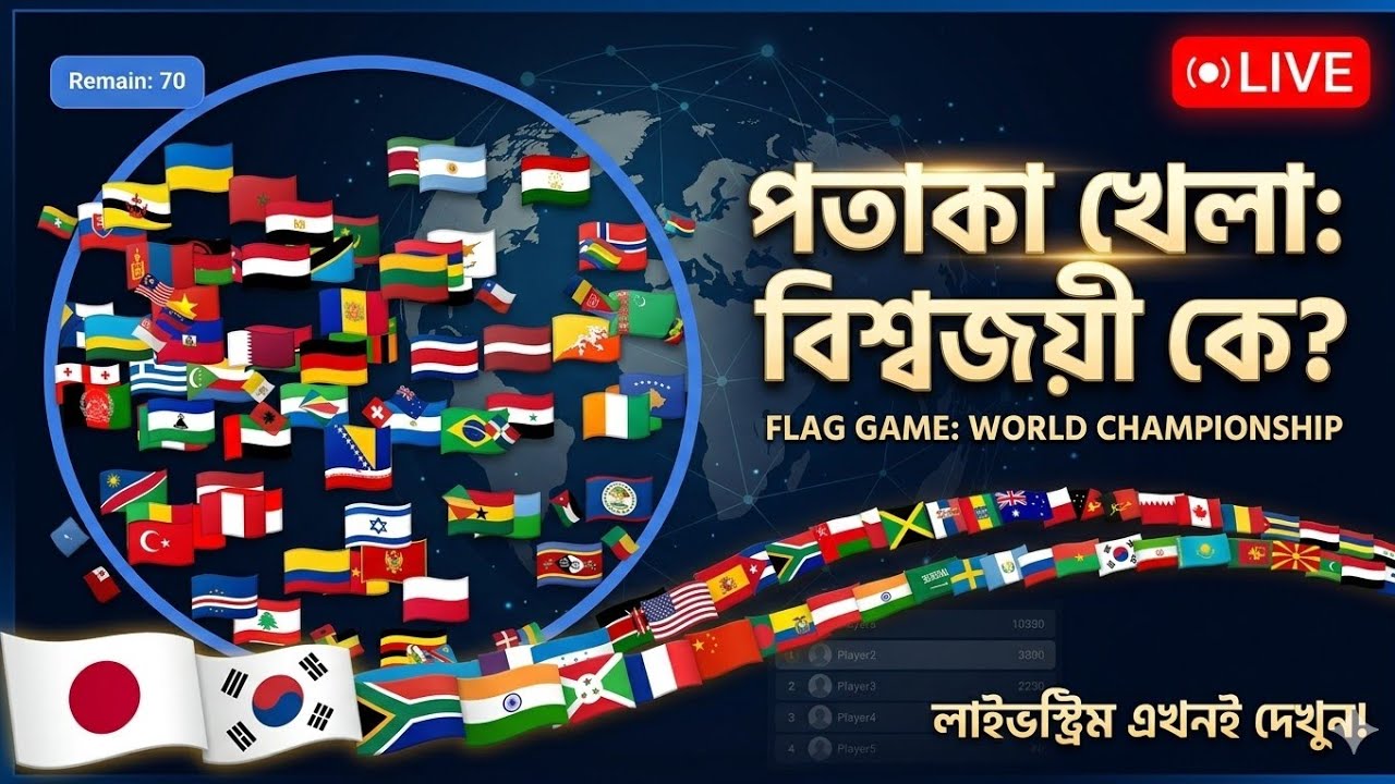 ​🚩 পতাকা খেলা: বিশ্বজয়ী কে? | Flag Game World Championship Live!