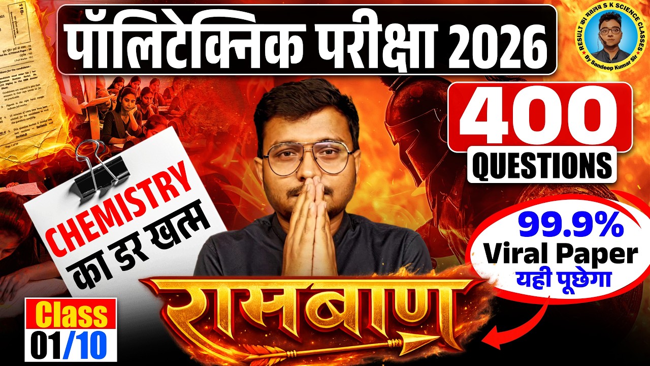 Chemistry का डर खत्म Polytechnic Entrance Exam 2026|रामबाण 01 #Polytechnic 2026|99.9% Viral #Paper |