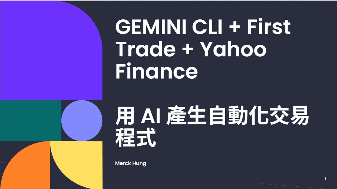 從無到有 - GEMINI CLI 一行程式都不寫 產生 Firstrade 自動交易程式 (２小時無刪減版)