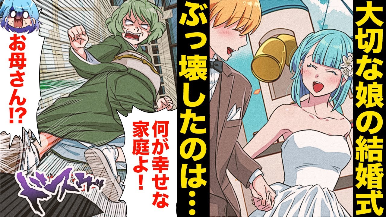 【漫画】華麗なライダーキックで娘の結婚式をぶち壊してしまった母親がブチキレてしまった理由…
