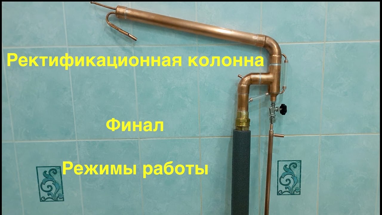 Ректификационная колонна. Ч. 7. Финальная сборка. Режимы работы. Планы на будущее.