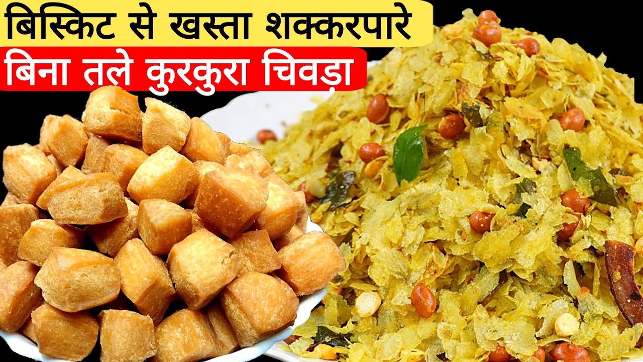 दिवाली के लिए कुरकुरा चिवड़ा और खस्ता शक्करपारे। Poha Chivda। Shakkarpare।Diwali recipes। 