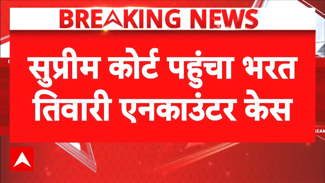 Bharat Tiwari Encounter Case | Bihar Encounter News: Supreme Court पहुंचा भरत तिवारी एनकाउंटर मामला!