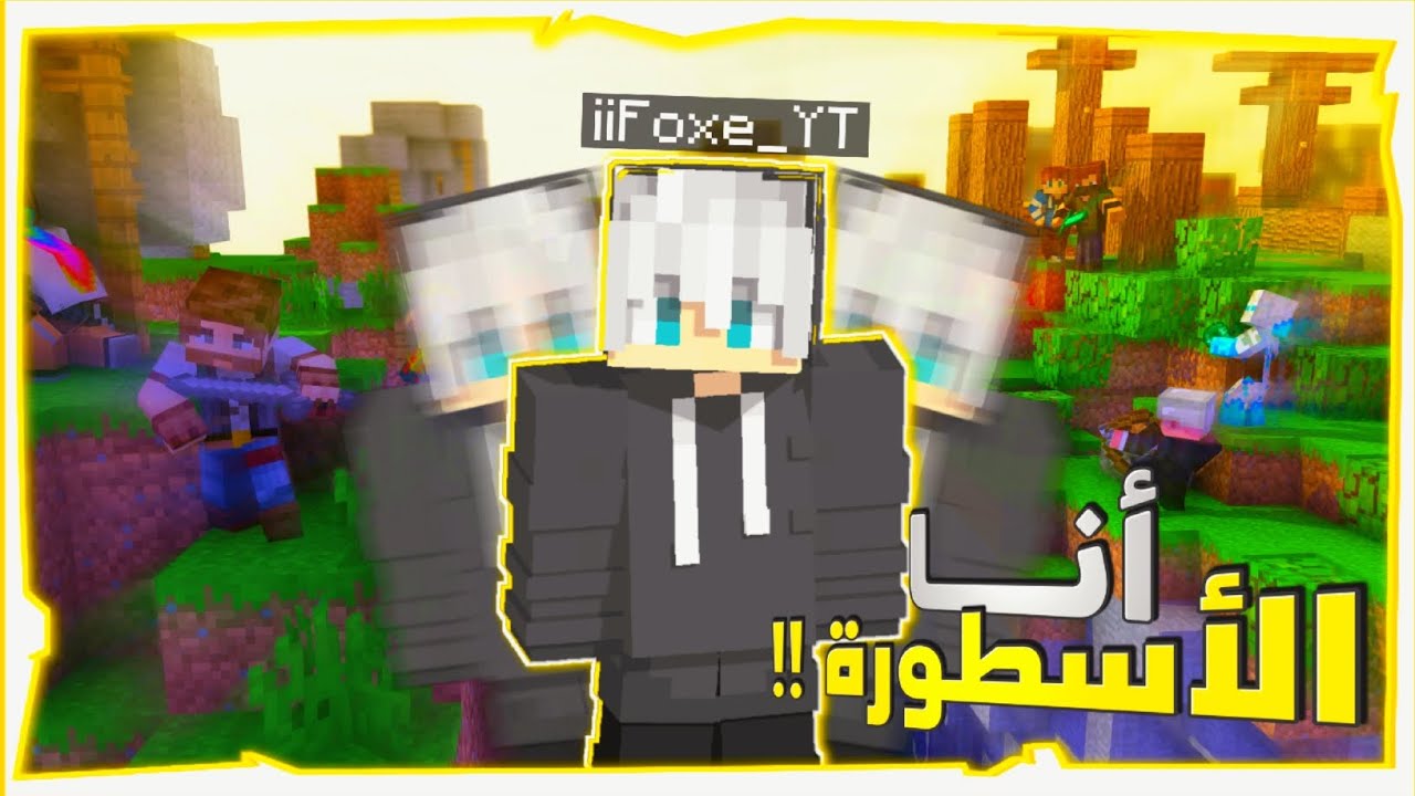 دخلت ضد المحترفين ... و طلعت أنا الأسطورة 🥶🔥 || Minecraft‏
