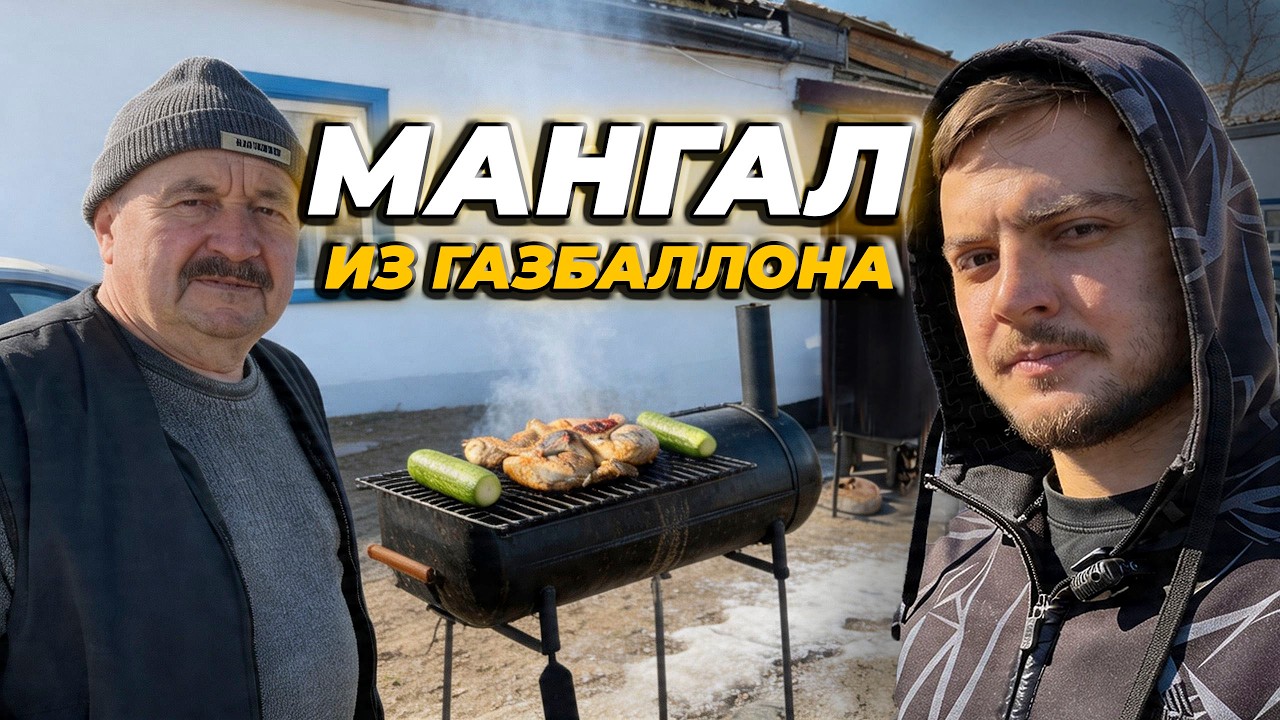 Мангал из Газбаллона? Тестируем всей семьей
