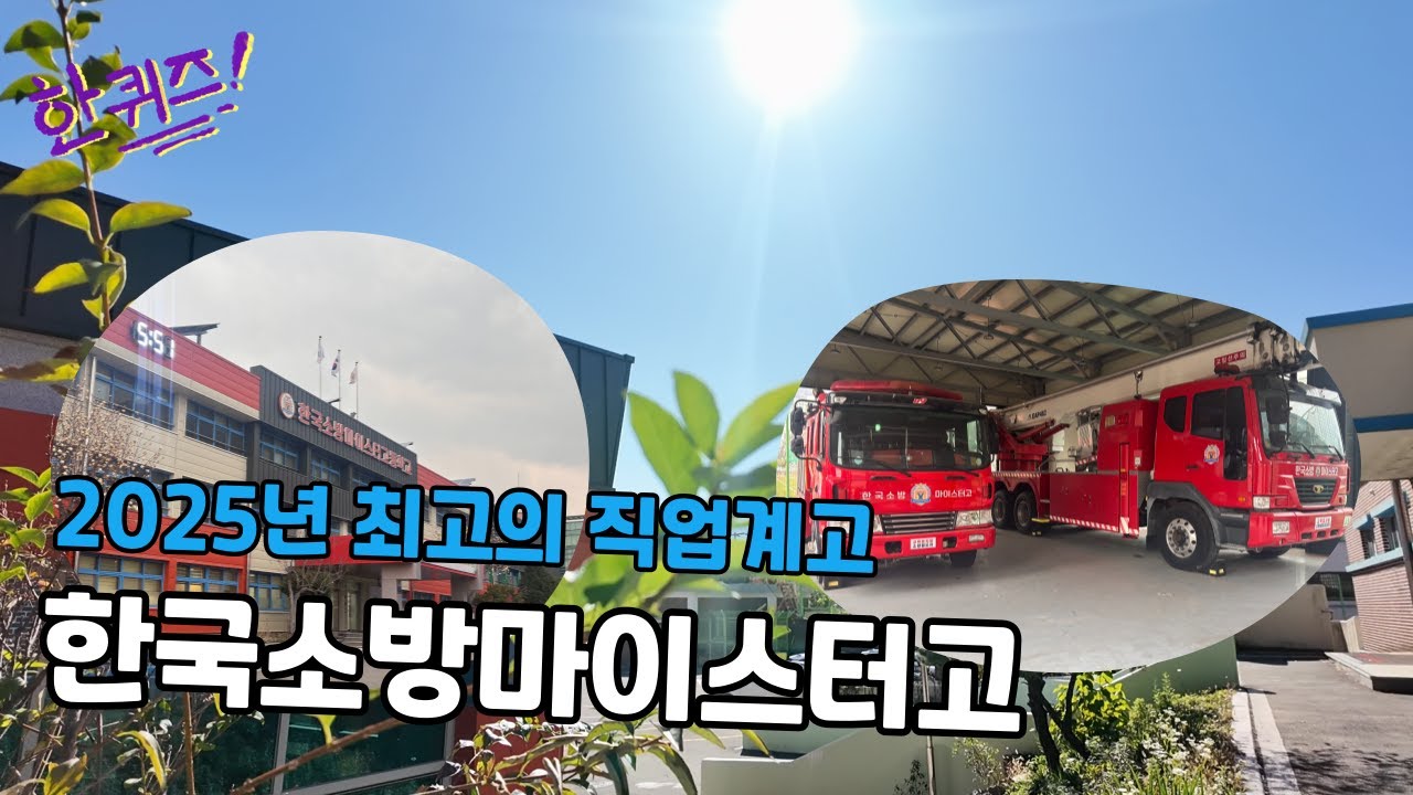 소방마이스터고를 간단하게 재밌게 알아보는 한퀴즈온더블럭!