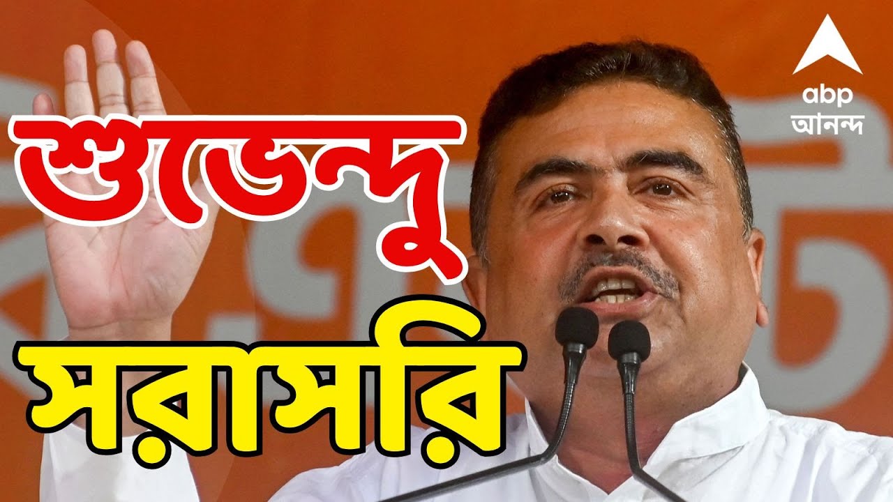 Suvendu Adhikari LIVE: 'তৃণমূল সরকার মানেই দুর্নীতি করবে', আক্রমণ শুভেন্দুর