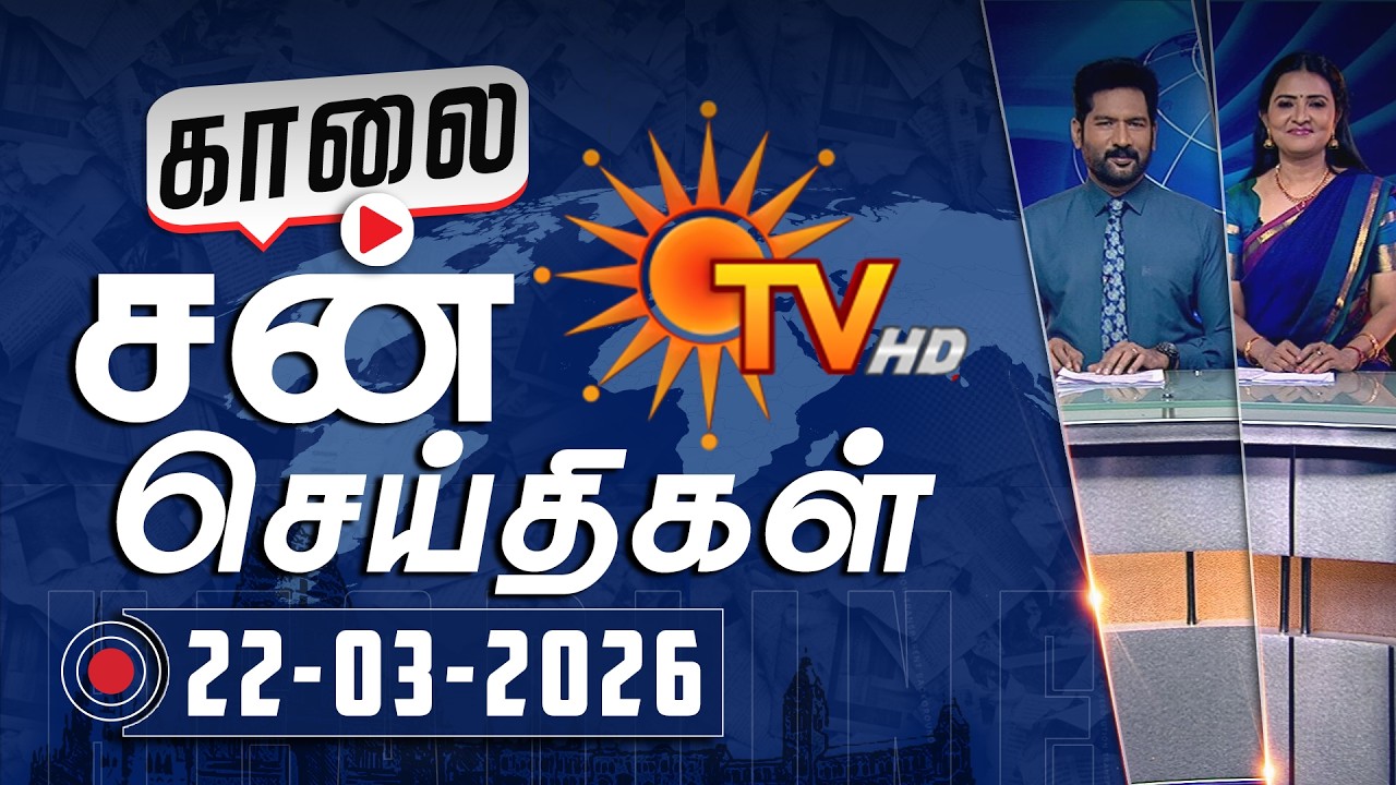 Sun Seithigal | சன் காலை செய்திகள் | 22-03-2026 | Morning News | Sun News