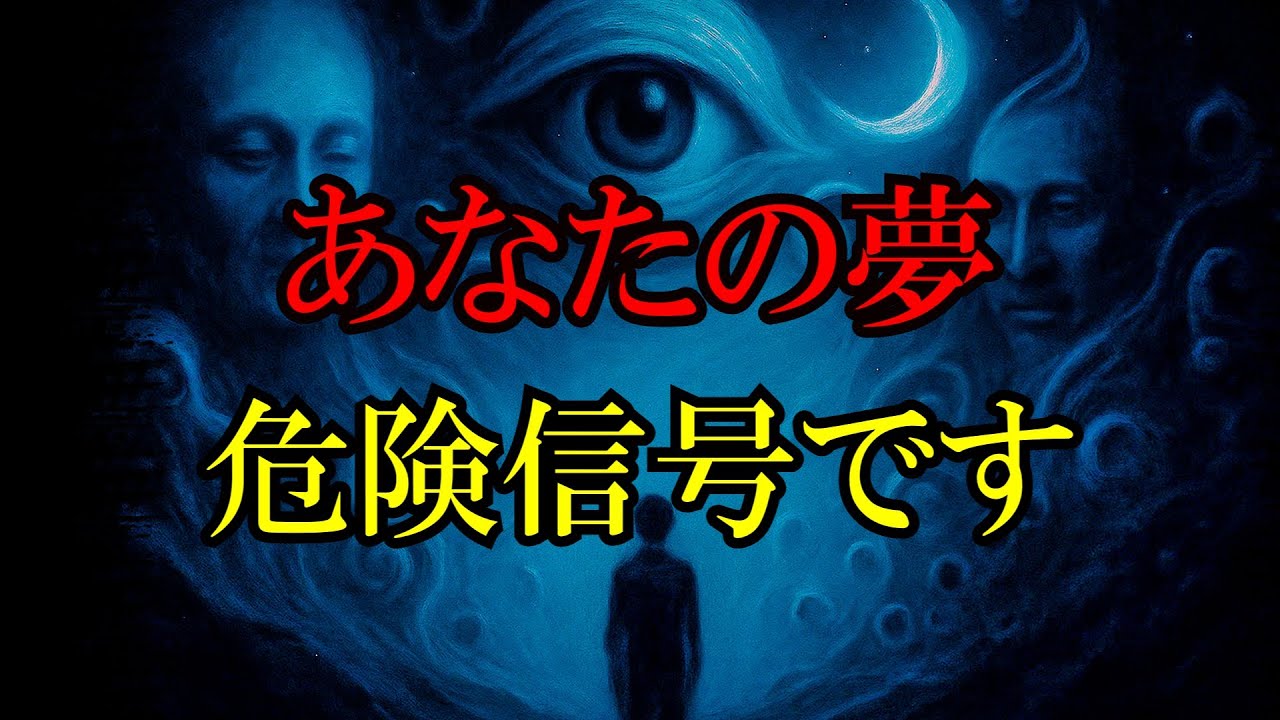 【全て繋がっている】夢で殺される理由、記憶にない場所を映す理由がヤバすぎる。夢の正体、夢を見る理由から明晰夢、正夢の謎まで、一気に解説！夢は現実なのか、幻なのか？