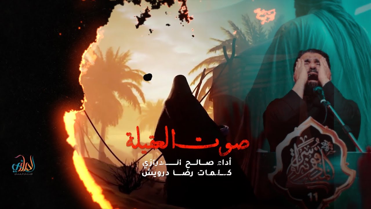صوت العقيلة | صالح الدرازي 2025 ( من جسمه طاح اعله الترايب فاح عطر الصبر )