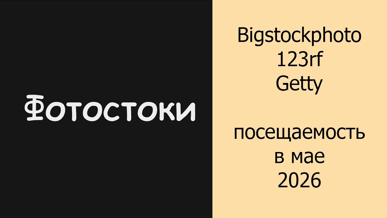 Фотостоки Bigstockphoto, 123rf, Gety, посещаемость в мае 2026 #фотостоки #фотостокер