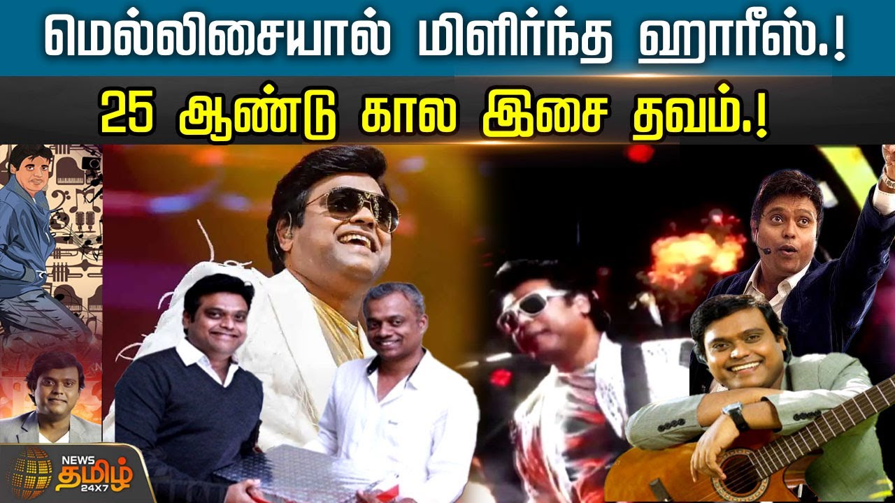 மெல்லிசையால் மிளிர்ந்த ஹாரீஸ்.! 25 ஆண்டு கால இசை தவம்.! | Harris Jayaraj | NewsTamil24x7