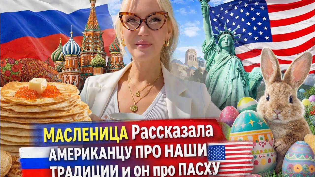 МАСЛЕНИЦА 👉 Американец Был В Шоке! Масленица и Пасха — Разговор о Традициях #Масленица#Пасха