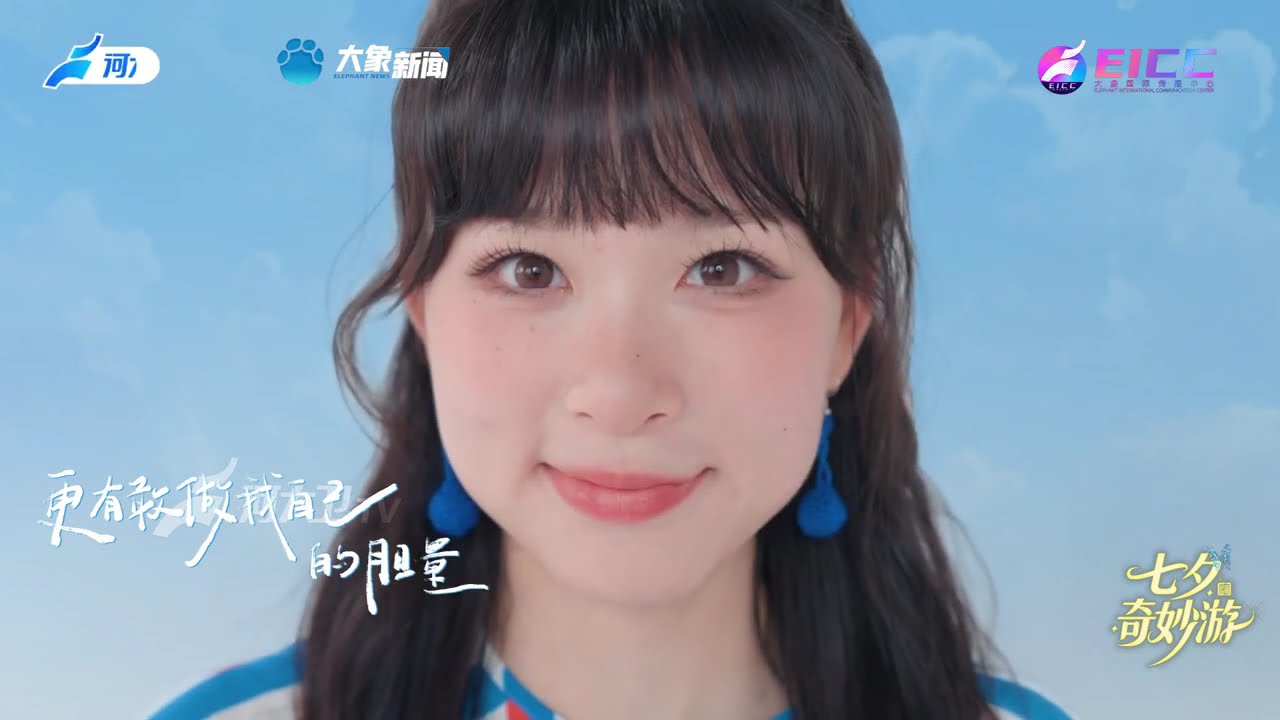 2025《七夕奇妙游》