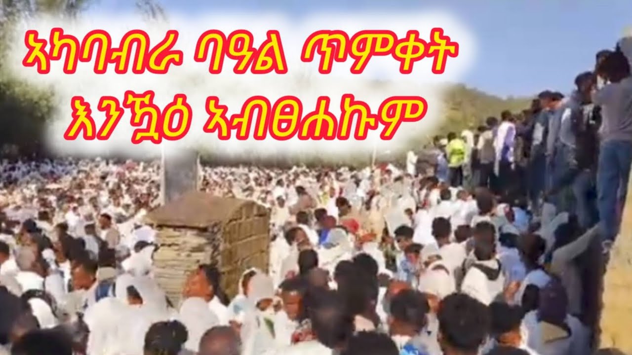 🛑ኣካባብራ#ባዓል#ጥምቀት#እንዃዕ#ኣብፀሐኩም 19, 2026