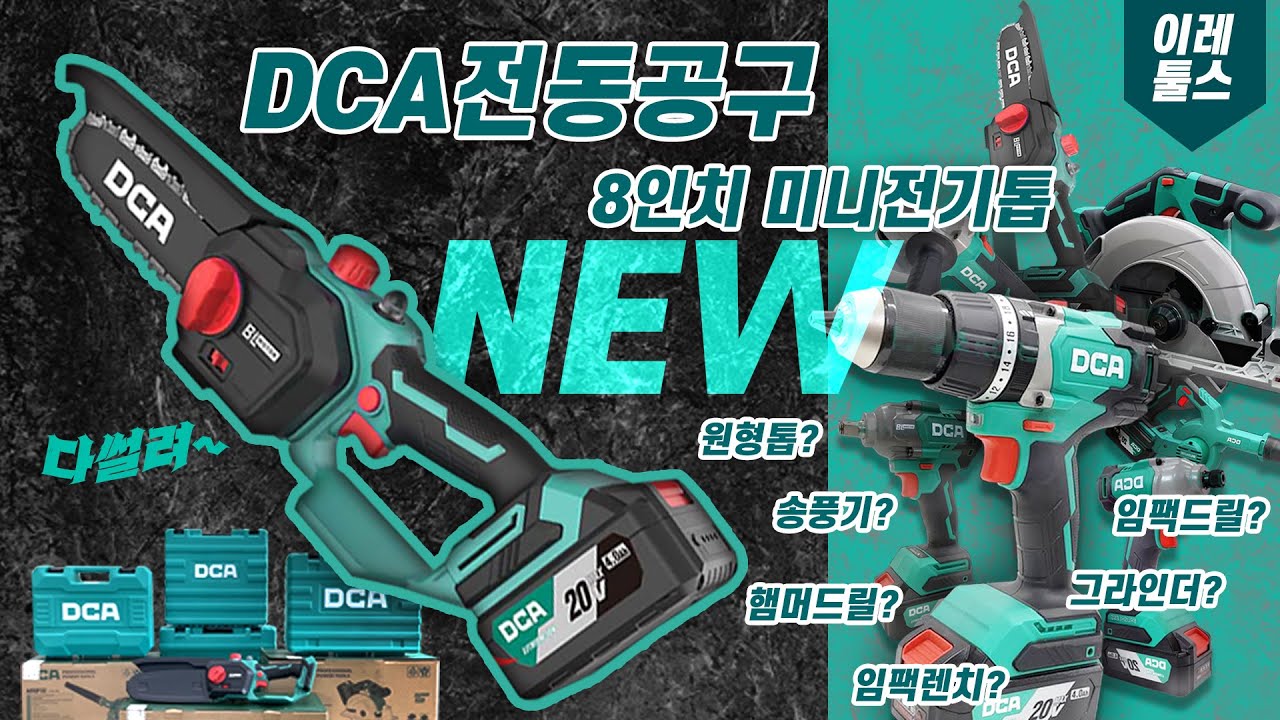 DCA 8인치 체인톱 조립법 누구나 쉽게 조립할 수 있다!