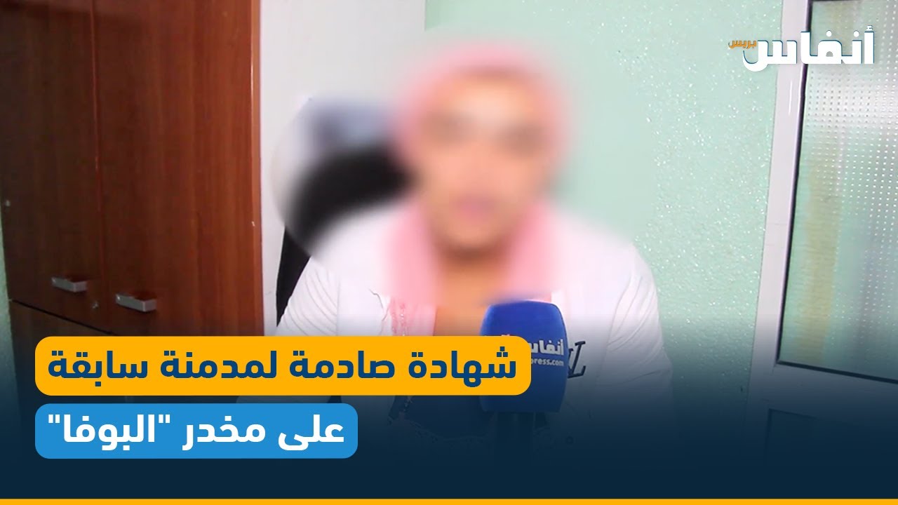 شهادة صادمة لمدمنة سابقة على مخدر 