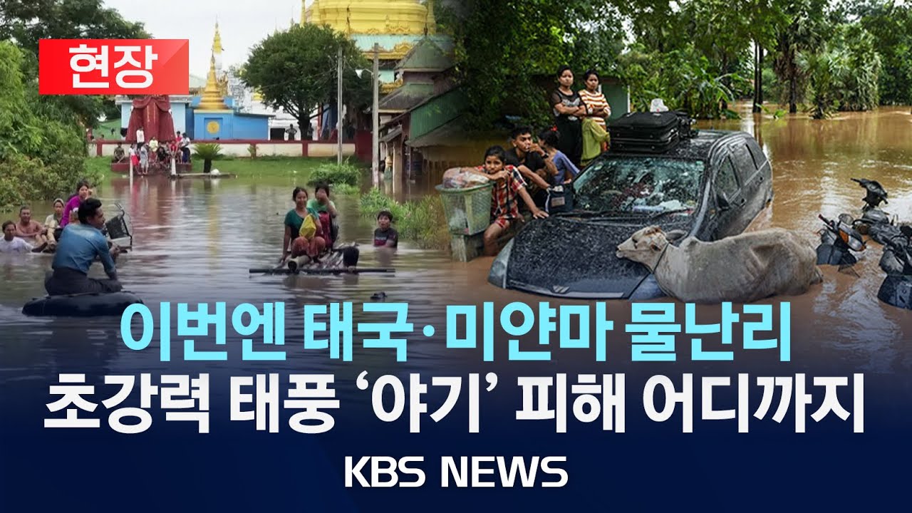 [현장] 베트남 이어 태국, 미얀마까지 초토화시킨 초강력 태풍 '야기'…미얀마 사망·실종 160여 명/2024년 9월 15일(일)/KBS