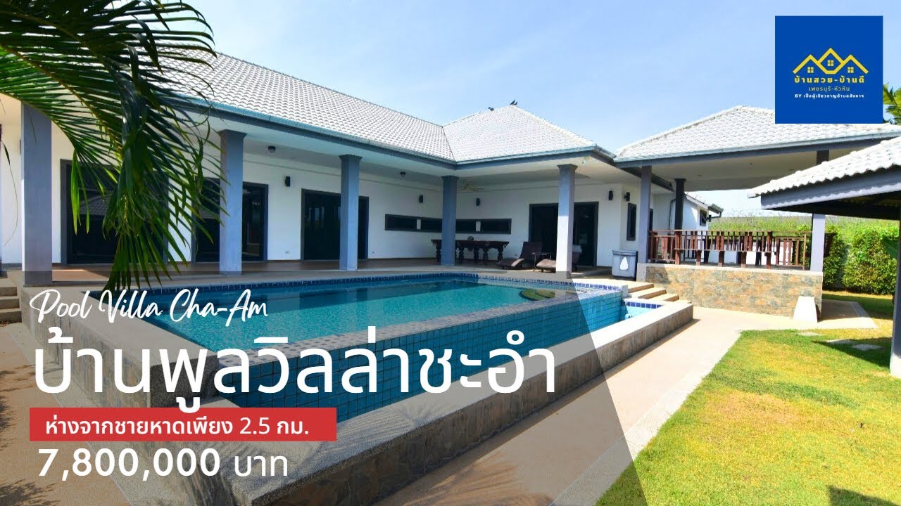 (Sold Out ปิดการขาย) EP. 31 บ้านพูลวิลล่าชะอำ ที่ดิน 200 ตร.ว