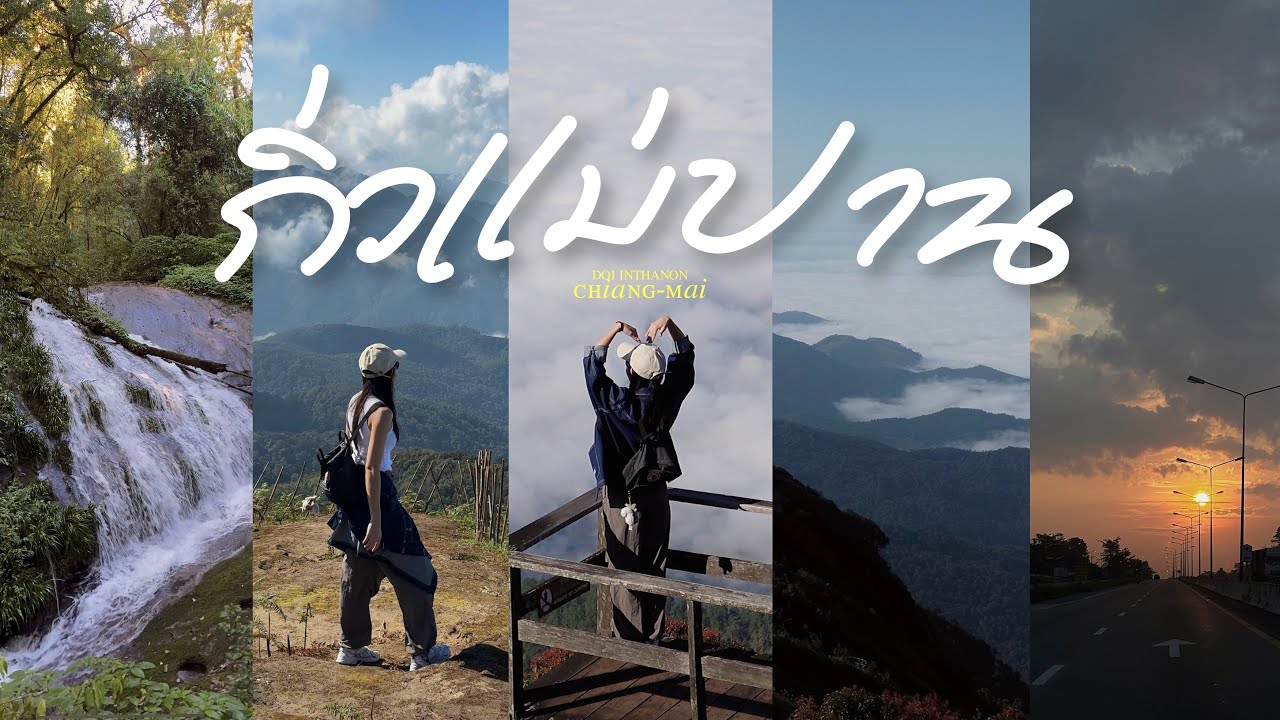 VLOG☁️ 2024 หนาวนี้ไปเดิน 