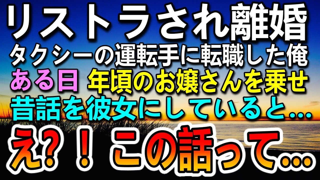 【感動する話】会社をリストラされて妻と離婚した俺。転職してタクシーの運転手になった ある日ずぶ濡れになった少女を乗せると…【泣ける話】【いい話】