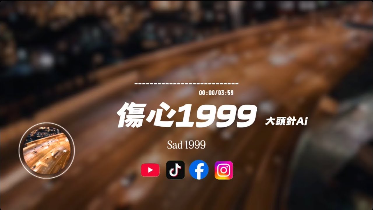 傷心1999 /大頭針Ai|原唱：王傑｜『算了吧1999 忘了曾經擁有也忘了要牽要放要分都是你的手』