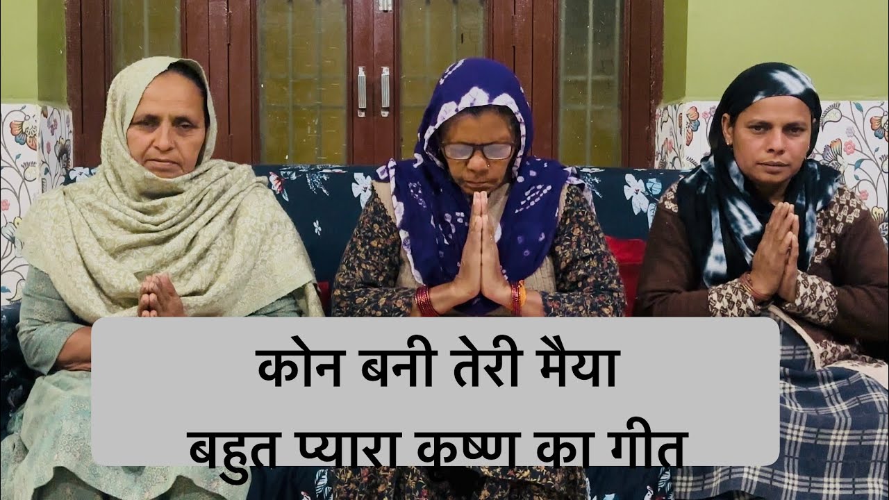 किसके तने जन्म लिया कोन बनी तेरी मैयाँ कृष्ण जी का #bhajan #song #geet 