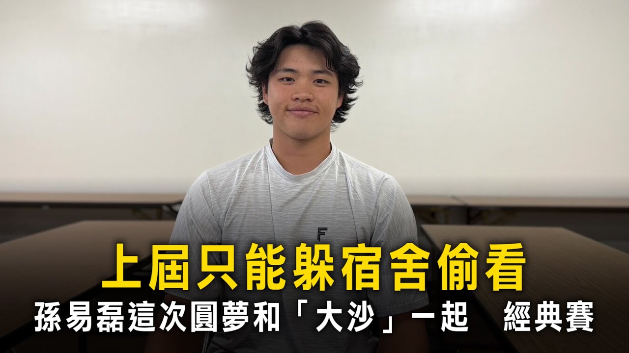 上屆只能躲宿舍偷看　孫易磊這次圓夢和「大沙」一起打經典賽