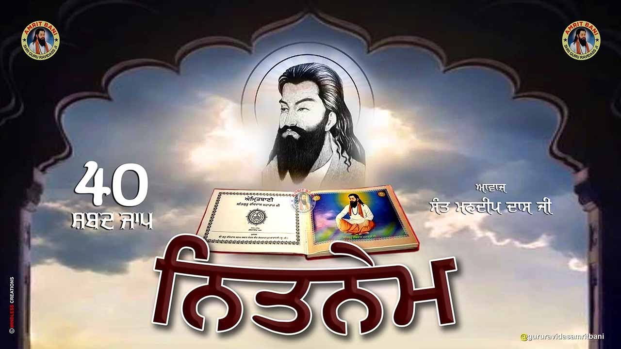40 ਸ਼ਬਦ ਜਾਪ | Sant Mandeep Dass Ji | 40 Shabad Nitnem | Full Amrit Bani Jaap | Guru Ravidass Chalisa