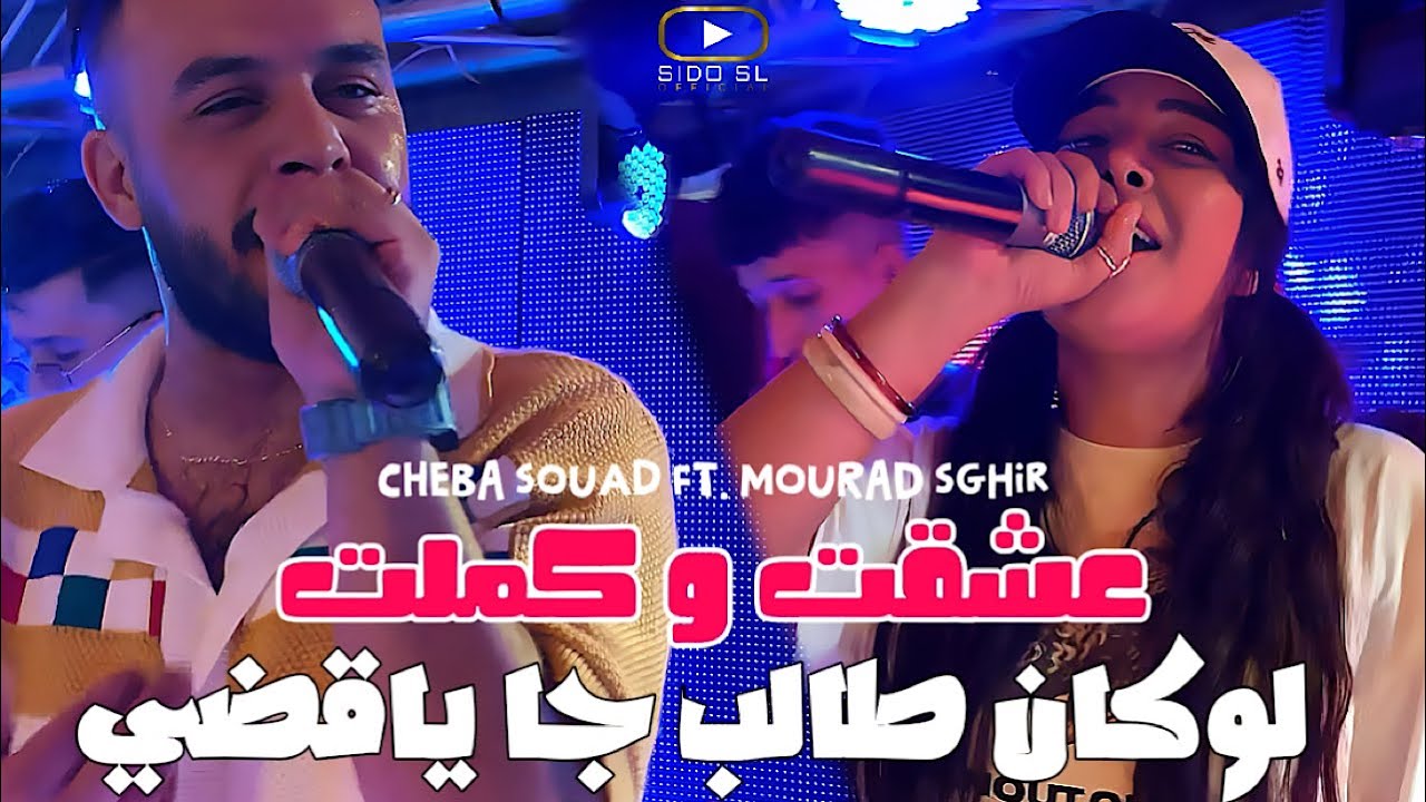 Cheba Souad ft. Mourad Sghir - Lokan Taleb Ja Ya9dhi راني وحدي نتفتت عشقت و كملت ( Music Video 2025)