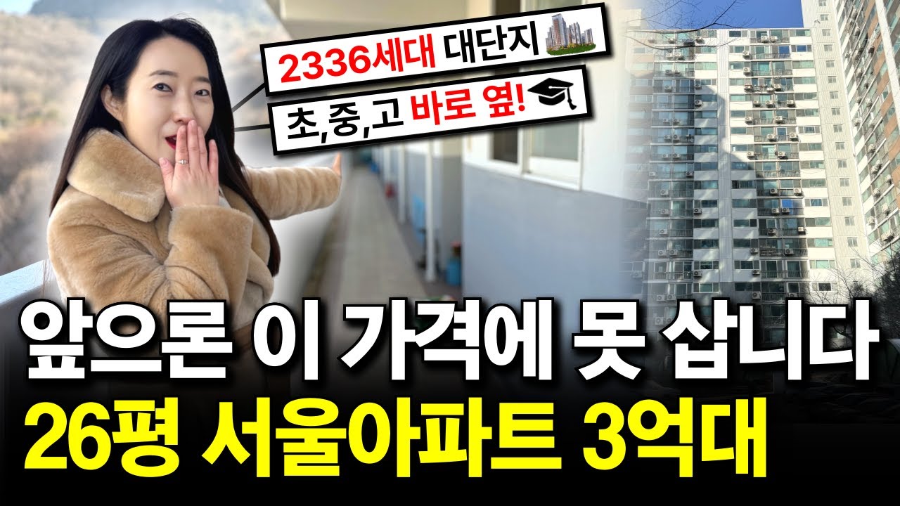 빌라 살 돈으로 가성비있는 3억대 서울 아파트 사세요!앞으로는 이 가격에 절대 못 삽니다!