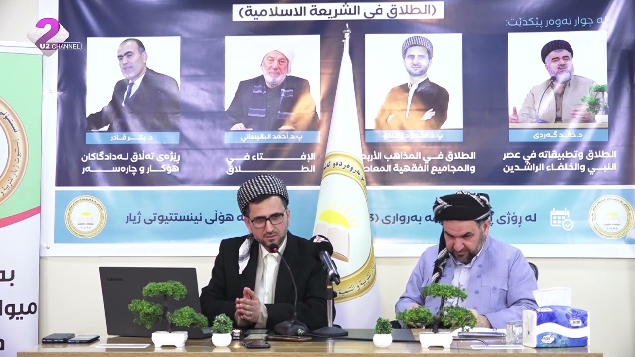 د.محمود زمناکۆیی - تەڵاق لە چوار مەزهەبەکە و فیقهی تازەدا