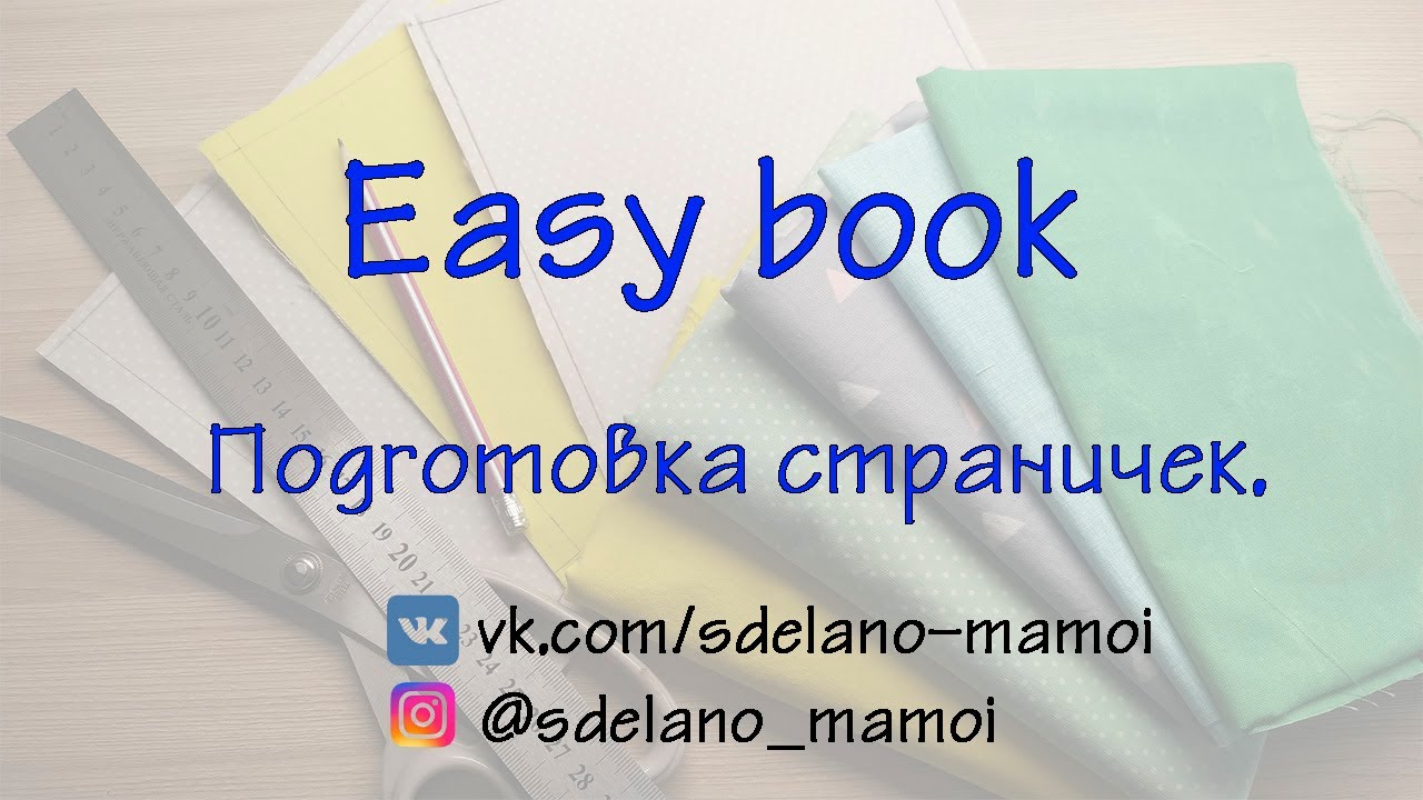 #EasyBook Готовим странички #Развивающаякнижка #Шьемизфетра