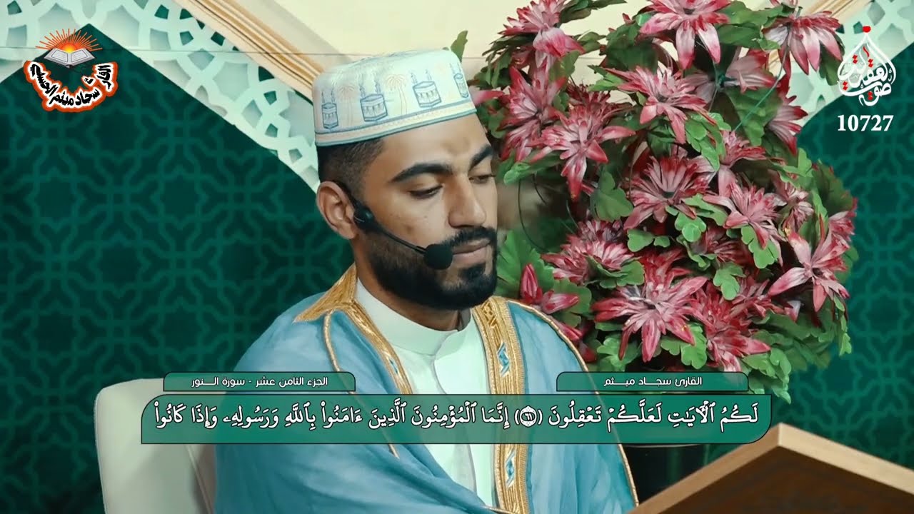 سورة النور و الفرقان || القارئ سجاد ميثم الحسني -ترتيل- الختمة القرآنية على قناة صوت العقيلة- ١٤٤٥.