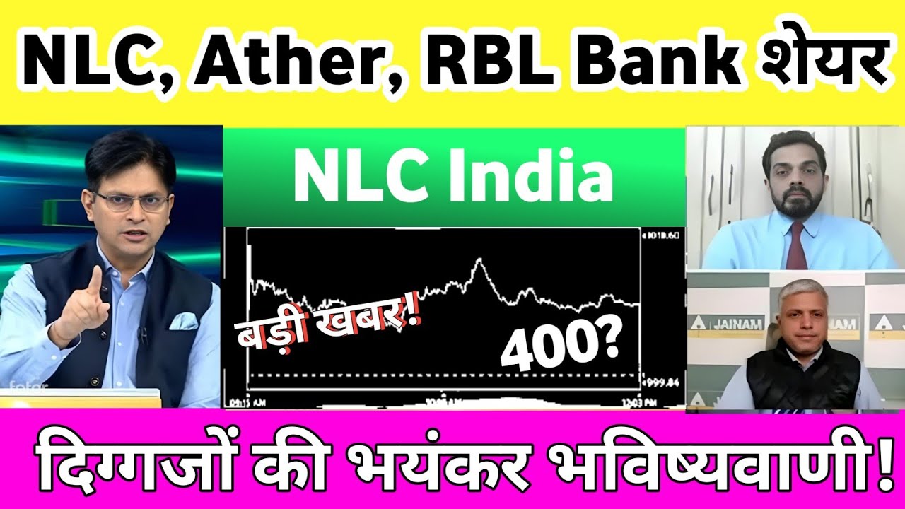 NLC india share news | Ather energy share news | RBL bank share  news | bansal wire share news
