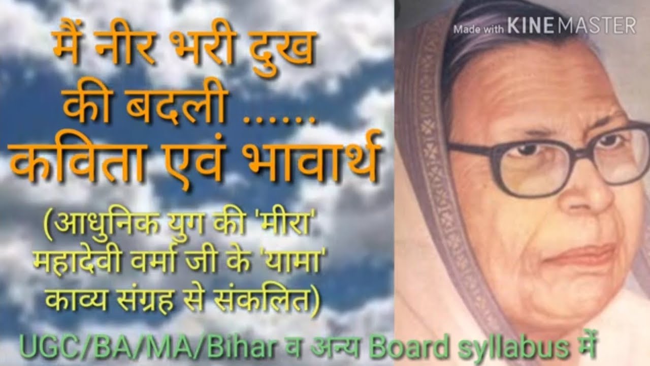 #मैं_नीर_भरी_दुख_की_बदली || #mahadeviverma  || #samiksha || #Sahitya_Ganga