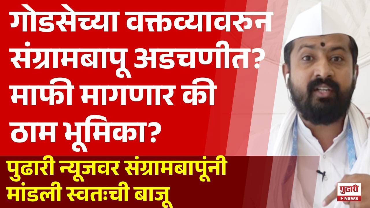 Pudhari News | गोडसेच्या वक्तव्यातून संग्रामबापूंना नेमकं काय सांगायचंय? #sangrambapu