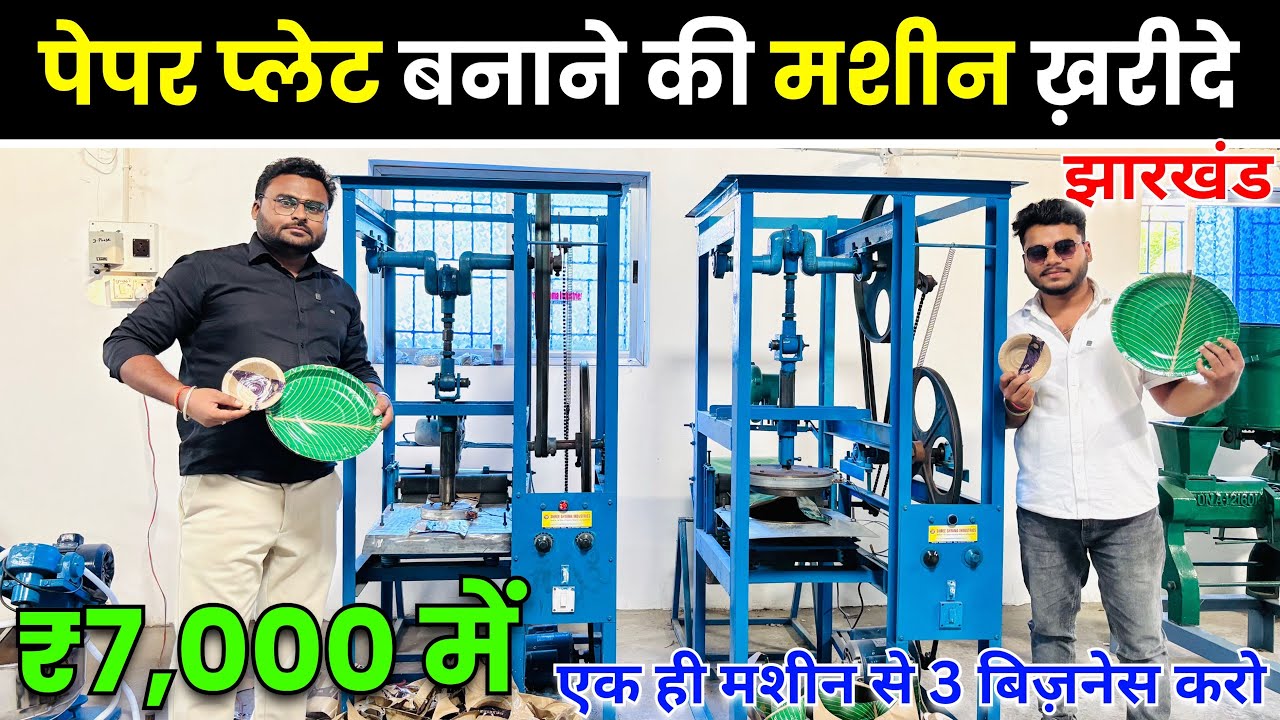 Paper Plate Making Machine | दोना पत्तल बनाने की मशीन ख़रीदे झारखंड में | Business Idea 🔥