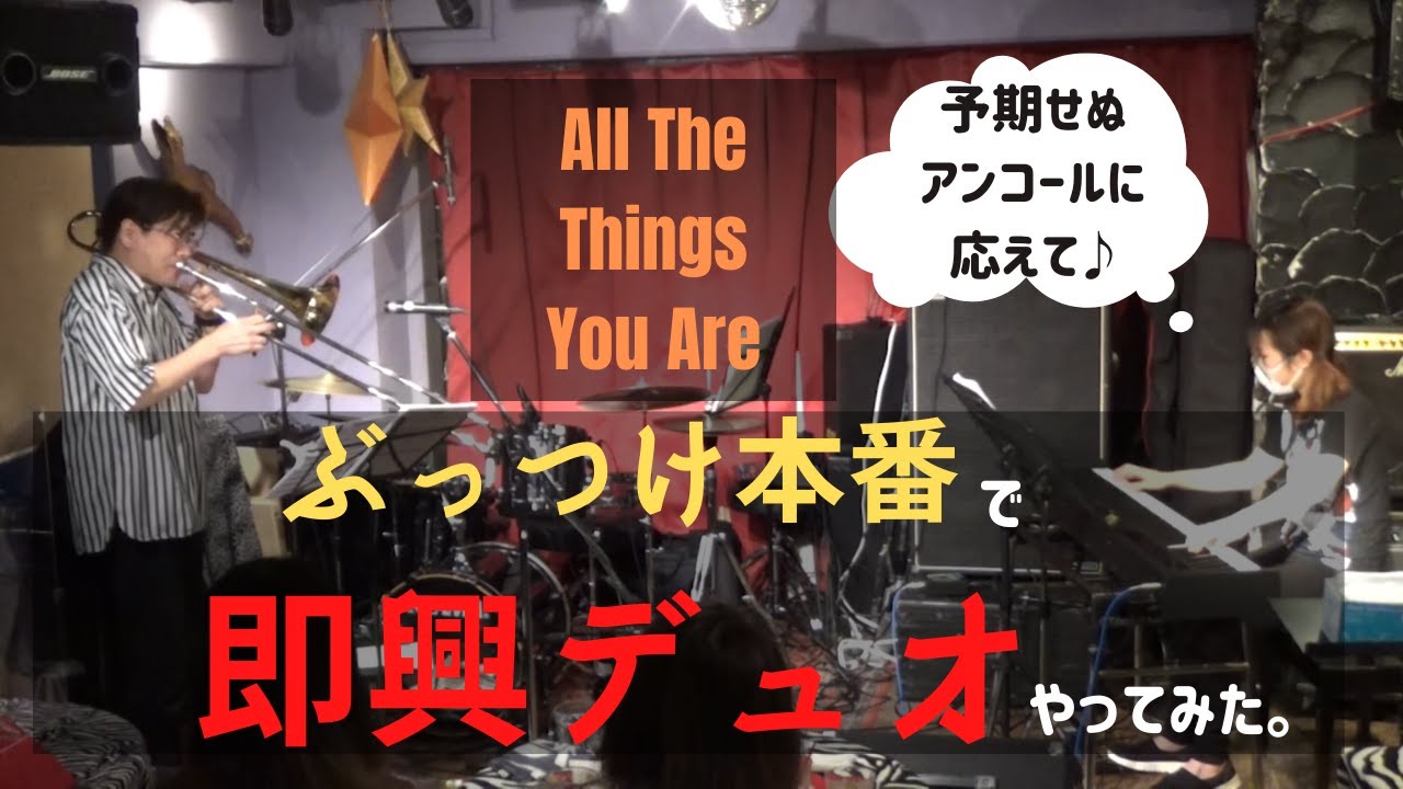 【即席デュオ】想定外のアンコールに応えるべくトロンボーンとピアノでジャズアドリブやってみた～All The Things You Are＠関内Stormymonday