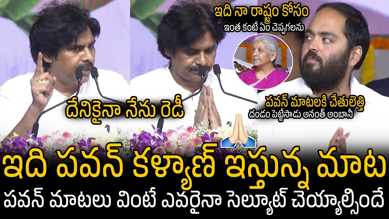Ananth Ambani Stunned Over Pawan Kalyan Heartful Speech | CM Chandra Babu | Sahithi Tv
