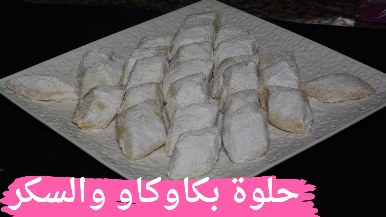 حلوة بكاوكاو والسكر كلاصي حلوى اقتصادية 😋😋😋 و سهلة التحضير