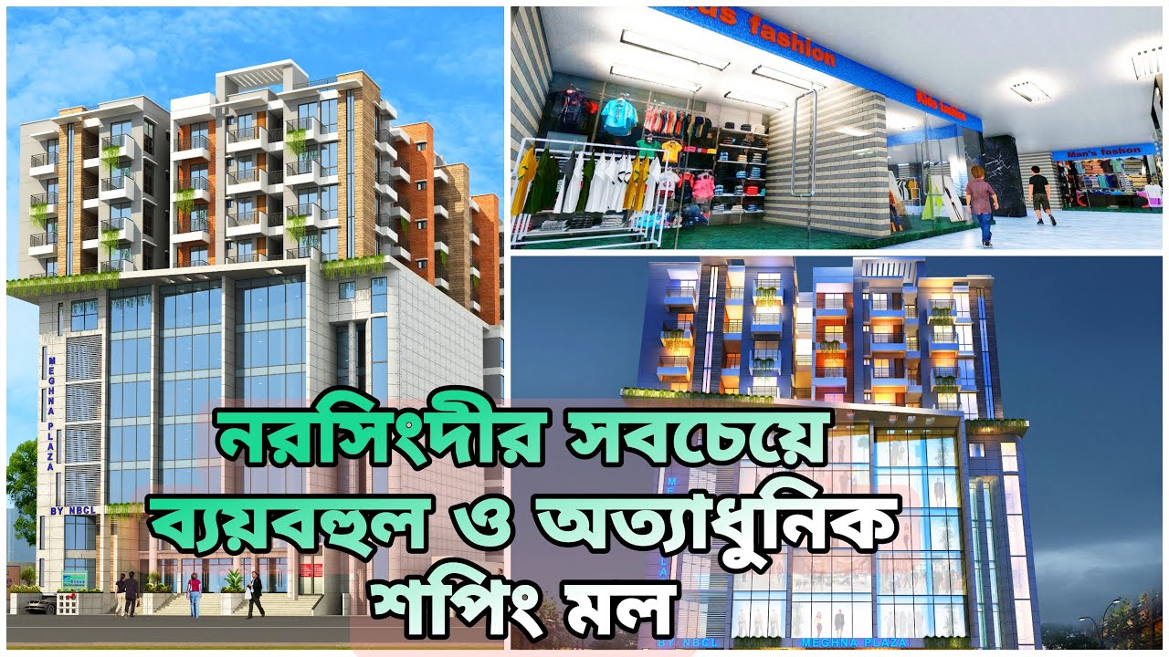 Nodi Bangla | এটি নরসিংদীর সবচেয়ে ব্যয়বহুল ও অত্যাধুনিক শপিংমল। নদী বাংলা মেঘনা প্লাজা।Realestate