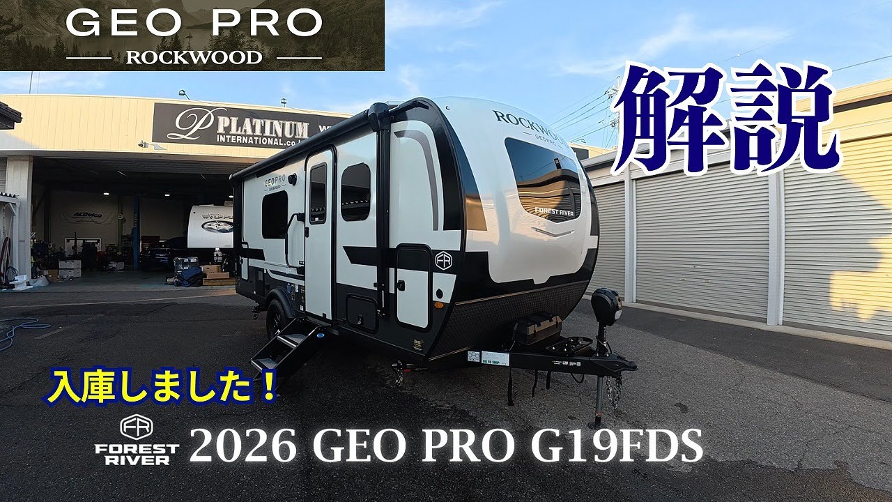 GEO PRO G19FDS 解説！ #キャンピングトレーラー #アメリカントレーラー