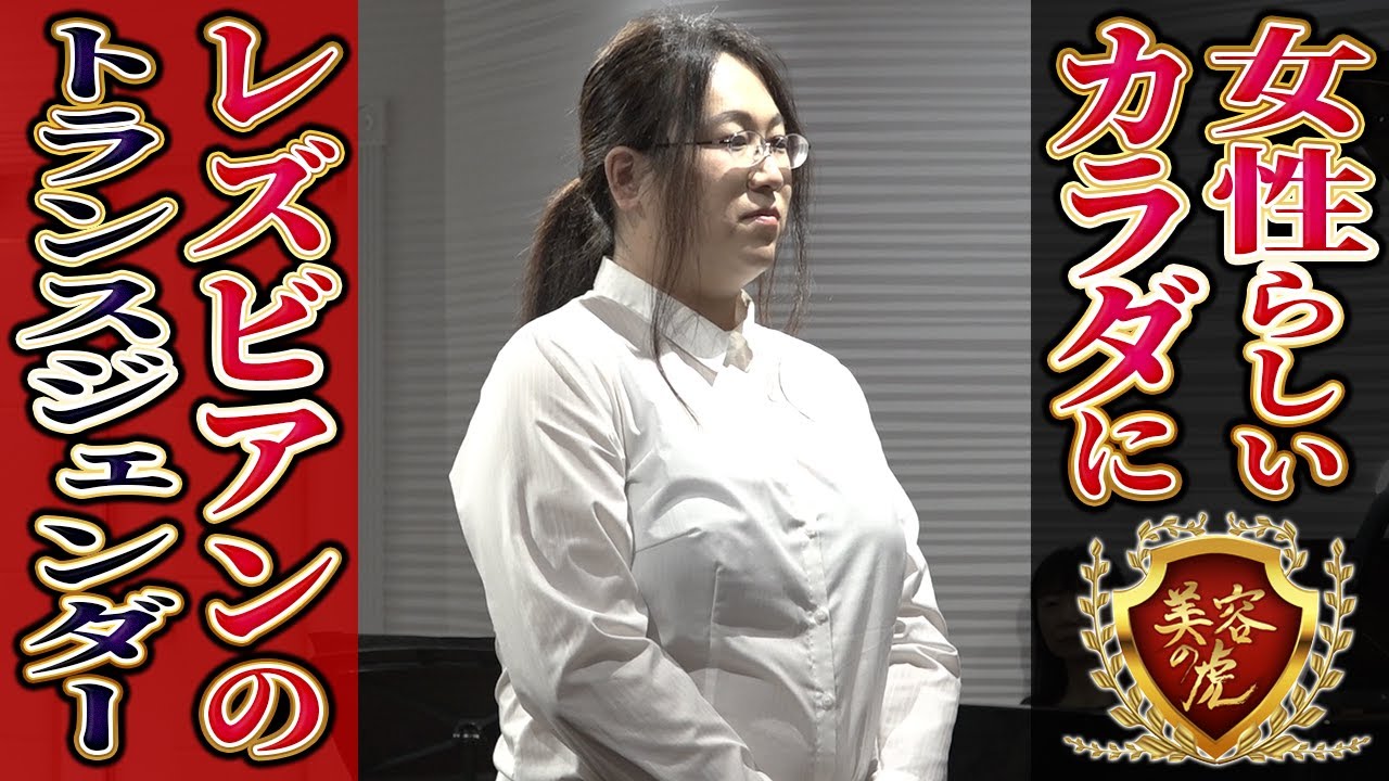 元男性のレズビアン！トランスジェンダー登場！豊胸、脂肪吸引ををし女性らしい体を欲しいという願いは叶うのか！？【美容の虎】