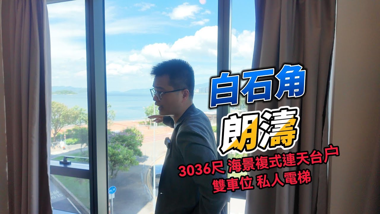 白石角朗濤 3036尺海景複式連天台