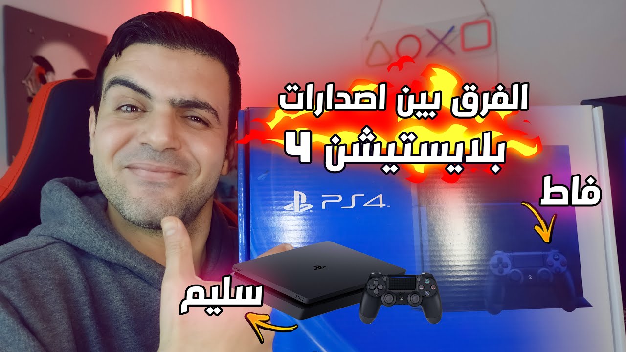 شنو الفرق بين بلايستيشن 4 سليم والفاط🔥🔥 Fat*Slim