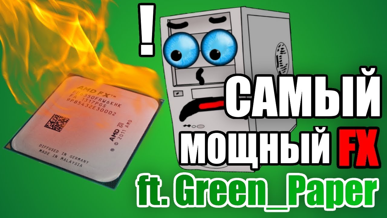 Самый мощный AMD FX9590 feat. GreenPaper