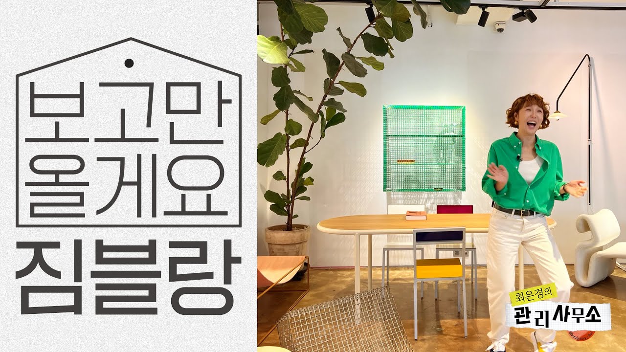 더 유명해져... 아니 유명해지지 마... 🫣저만 알고 싶었던 짐블랑 다녀왔어요 [최은경의 관리사무소]