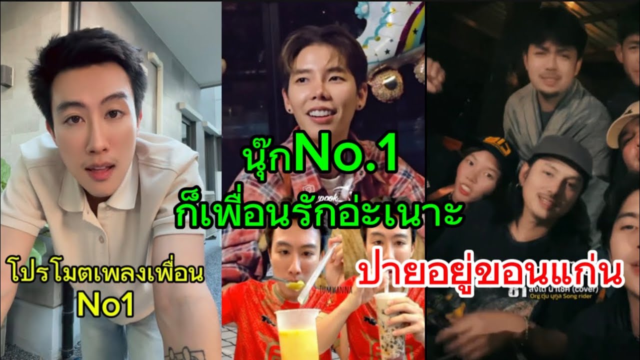 ปายเขิน นุ๊กNo.1โปรโมต ช่วยเพื่อนเต็มที่ ที่1ตลอดจ้า🥰