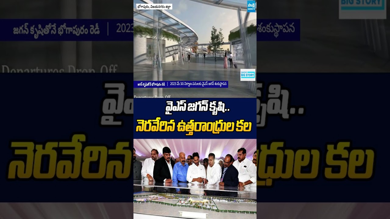 వైఎస్ జగన్ కృషి #ysjagan #bhogapuramairport #apnews #apinternationalairport #ytshorts #sakshitvlive
